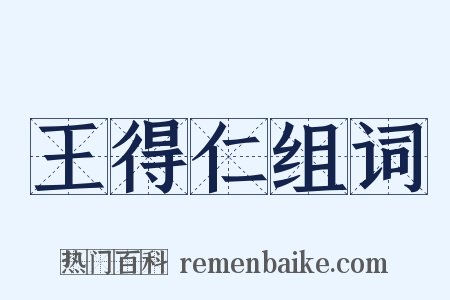 王得仁组词是什么意思的图片